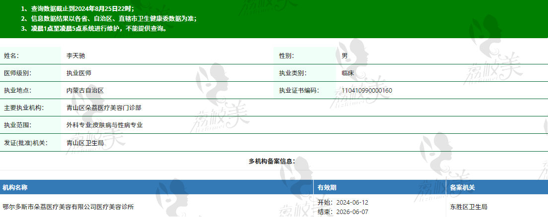 李天驰医生资质信息