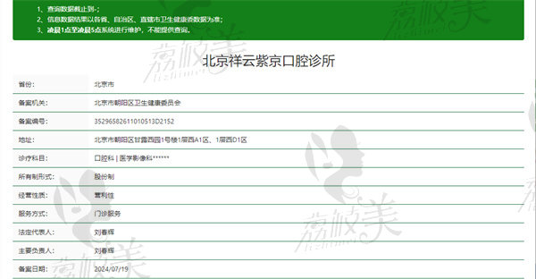 北京祥云紫京 口腔诊所资质