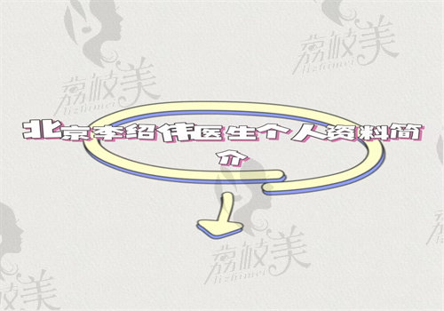 北京李紹偉醫(yī)生個(gè)人資料簡(jiǎn)介