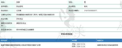 淄博天丽整形张镭医生资质