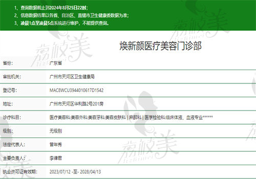 广州焕新颜医疗美容门诊部执业信息