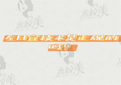 左日宜2024年在哪家醫(yī)院坐診