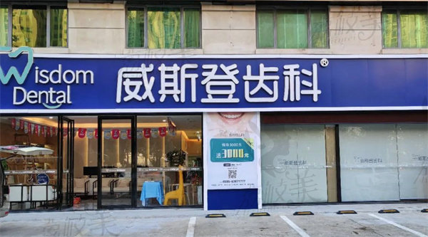 福州威斯登口腔医院指定门店