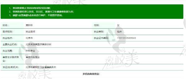 北京芙洛美医疗美容诊所黄昕昕医生个人资质信息