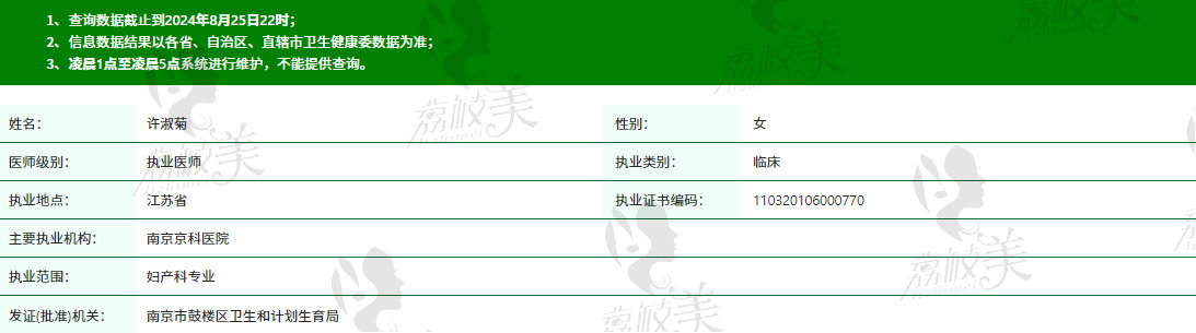 南京京科医院女性私密中心许淑菊资质信息