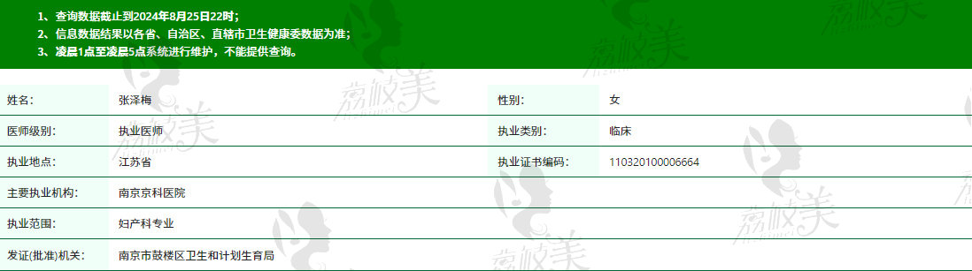 南京京科医院女性私密中心张泽梅资质信息