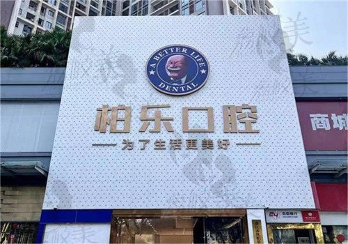 湛江柏乐口腔医院价格表