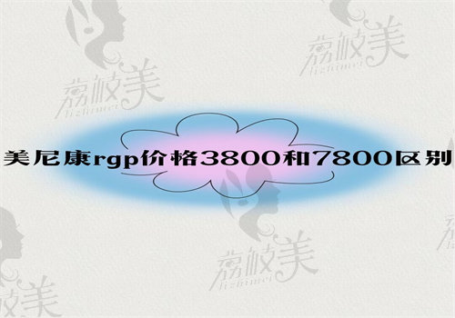 美尼康rgp价格3800和7800区别在哪里