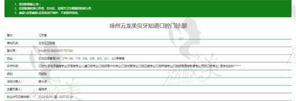 徐州云龙美贝牙知道口腔门诊部资质