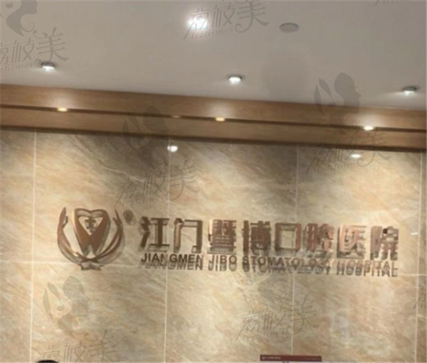 江门暨博口腔医院价格表