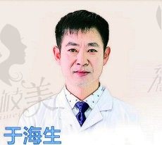 于海生医生介绍