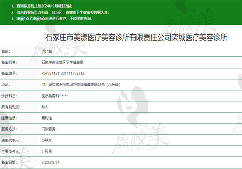 石家庄美漾医疗美容诊所执业信息