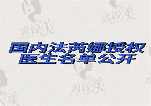 国内法芮娜授权医生名单