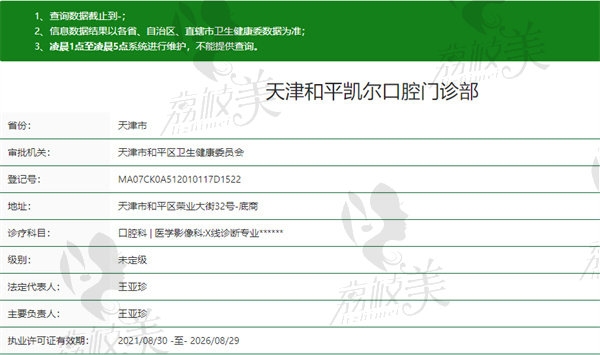 天津和平凯尔口腔门诊部资质