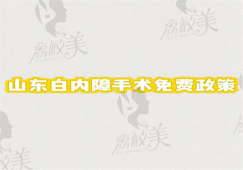 山东白内障手术免费政策