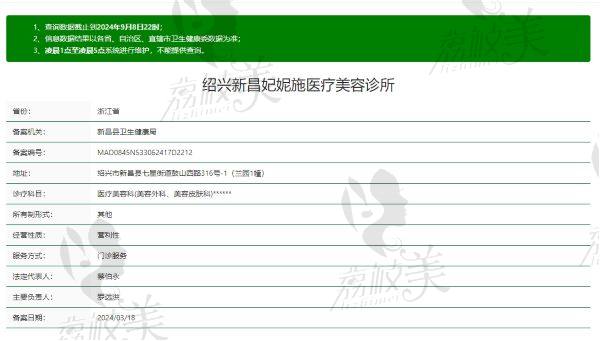 绍兴新昌妃妮施医疗美容诊所正规吗
