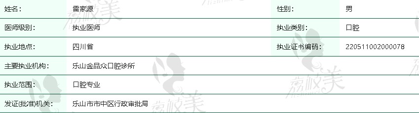 乐山品众口腔雷家源医生简介