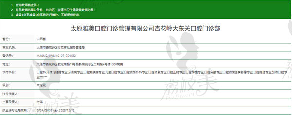 太原杏花岭区雅美口腔门诊部资质