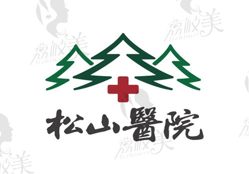 重庆松山医院价格表