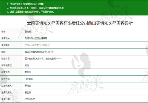 云南美诗沁医疗美容诊所执业信息