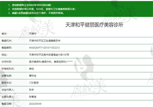 天津和平健丽医疗美容诊所执业信息