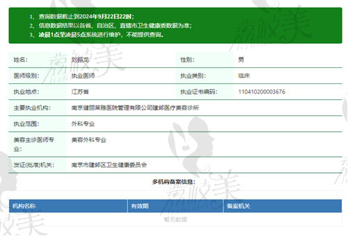 南京健丽医美刘振龙医生资质