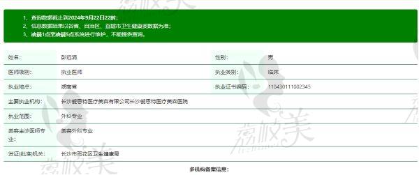 娄底爱思特医疗美容医院彭远清医生个人资质信息