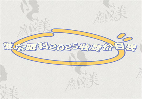 爱尔眼科2025收费价目表