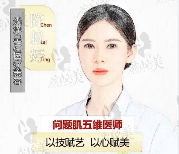 武汉光泽皇后医疗美容门诊部陈赖婷医生