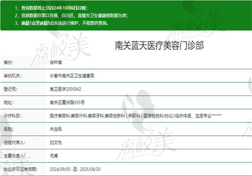 长春南关蓝天医疗美容门诊部执业信息