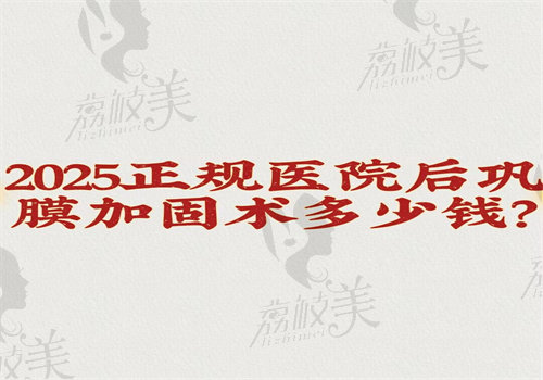 2025正规医院后巩膜加固术多少