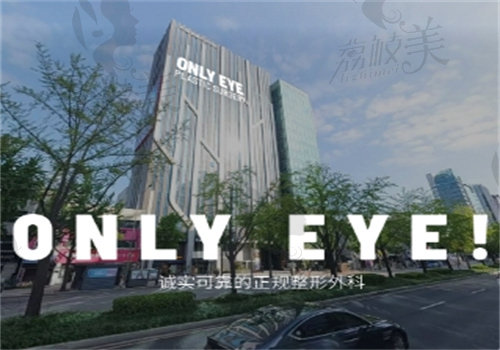 韩国only eye整形医院怎么样