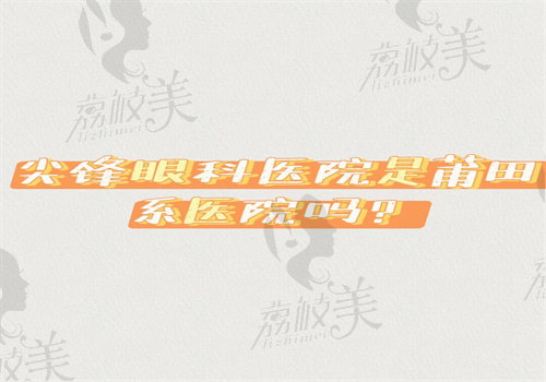 尖峰眼科医院是莆田系医院吗