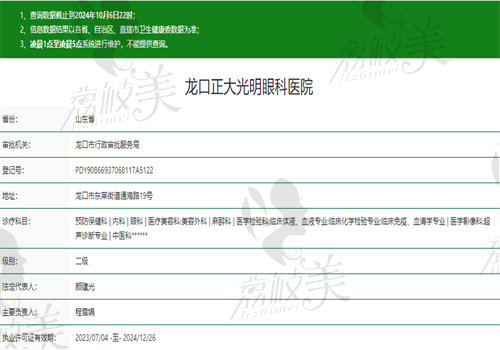 龙口正大光明眼科医院执业信息
