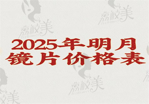 2025年明月镜片价格表