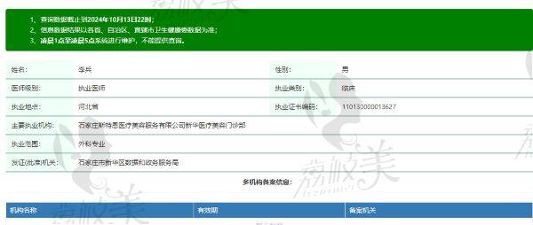 石家庄斯特恩医疗美容李兵个人资质信息