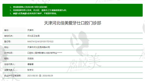 天津河北佳美爱牙仕口腔门诊部正规吗