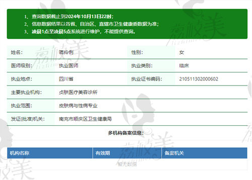 南充贞肤医疗美容诊所蒋伶俐医生资质