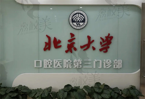 北京大学口腔医院怎么样