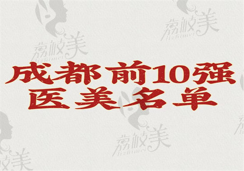 成都前10強醫(yī)美名單