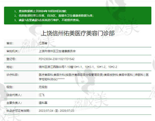 上饶信州佑美医疗美容门诊部资质