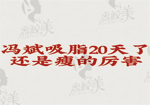 冯斌吸脂20天了还是瘦的厉 害