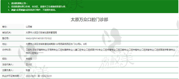 太原万众口腔门诊部资质