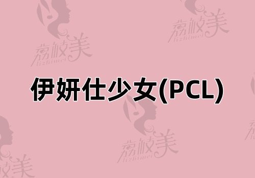 伊妍仕少女(PCL)