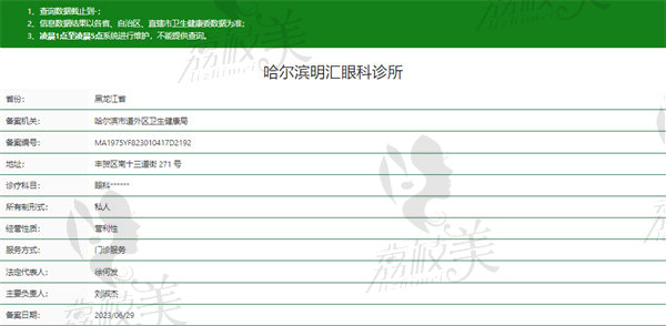 哈尔滨明汇眼科门诊部资质