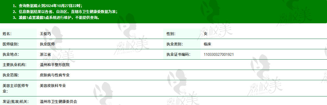 温州和平整形王俊巧医生资质信息