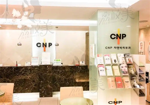 韩国cnp皮肤科明洞店怎么样