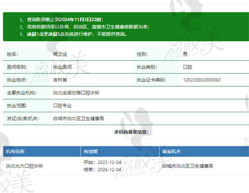 白城欣雅（光大）口腔杨立业医生资质