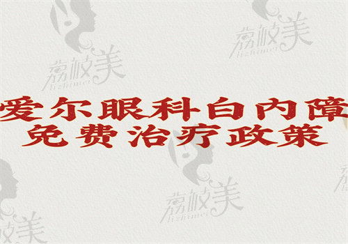 爱尔眼科医院白内障免费治疗政策