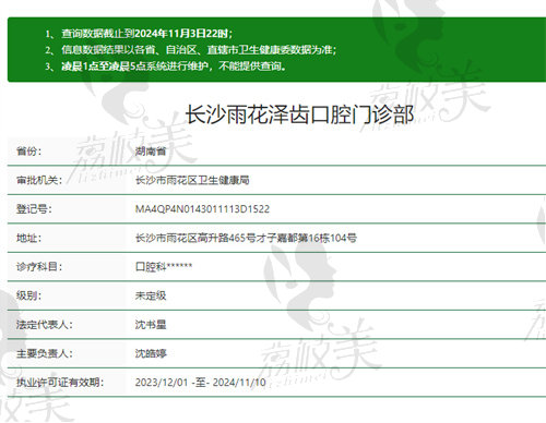 长沙雨花泽齿口腔门诊资质